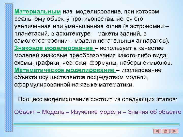 Материальным наз. моделирование, при котором реальному объекту противопоставляется его увеличенная или уменьшенная копия (в