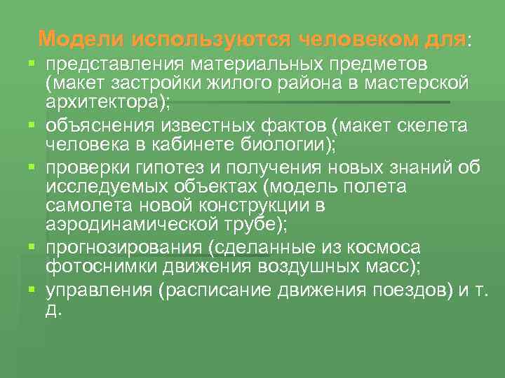 В приведенном перечне моделей укажите. Представления материальных предметов. Модель для объяснения известных фактов.