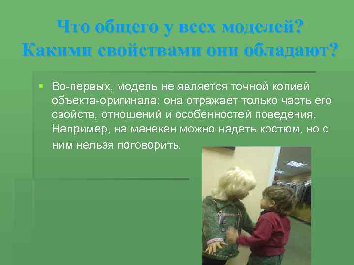 Что общего у всех моделей? Какими свойствами они обладают? § Во-первых, модель не является