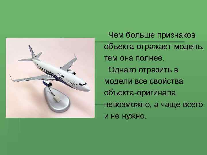  Чем больше признаков объекта отражает модель, тем она полнее. Однако отразить в модели