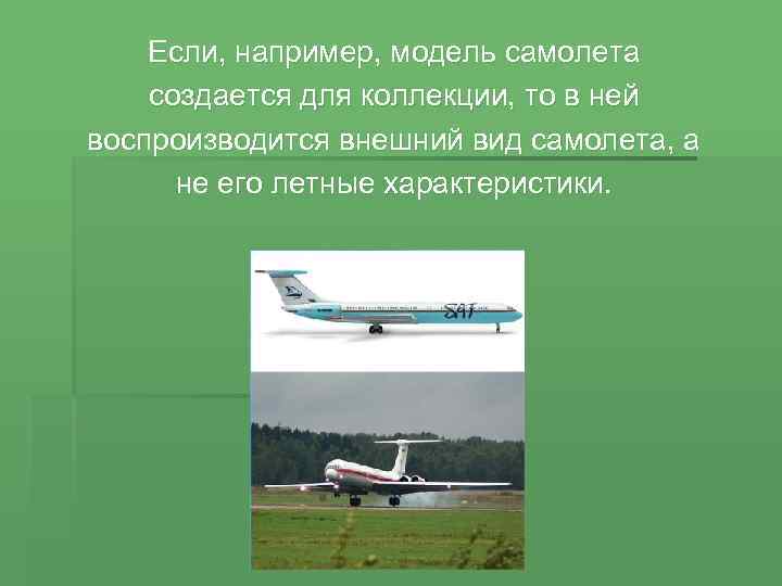 Если, например, модель самолета создается для коллекции, то в ней воспроизводится внешний вид самолета,