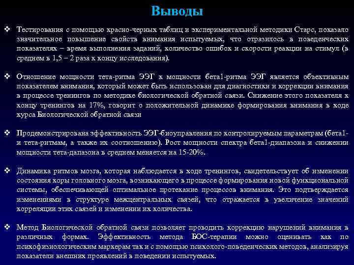 Выводы v Тестирования с помощью красно-черных таблиц и экспериментальной методики Старс, показало значительное повышение