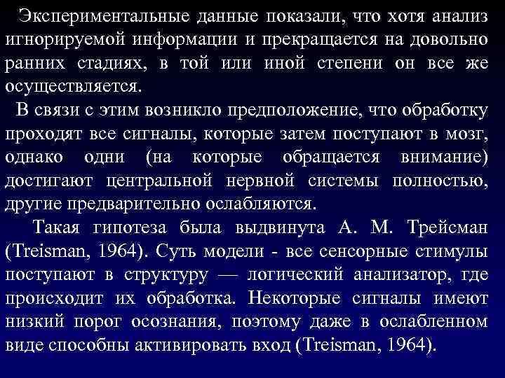  Экспериментальные данные показали, что хотя анализ игнорируемой информации и прекращается на довольно ранних