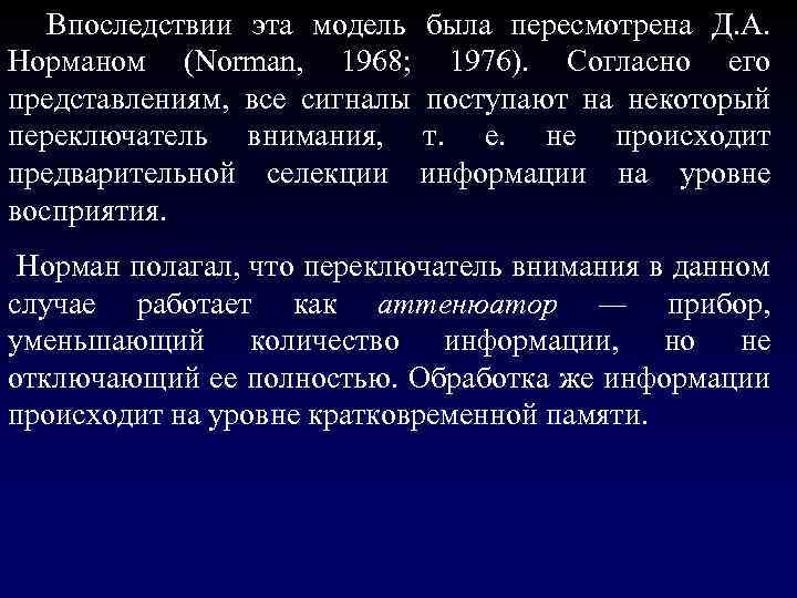  Впоследствии эта модель была пересмотрена Д. А. Норманом (Norman, 1968; 1976). Согласно его