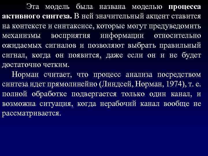  Эта модель была названа моделью процесса активного синтеза. В ней значительный акцент ставится