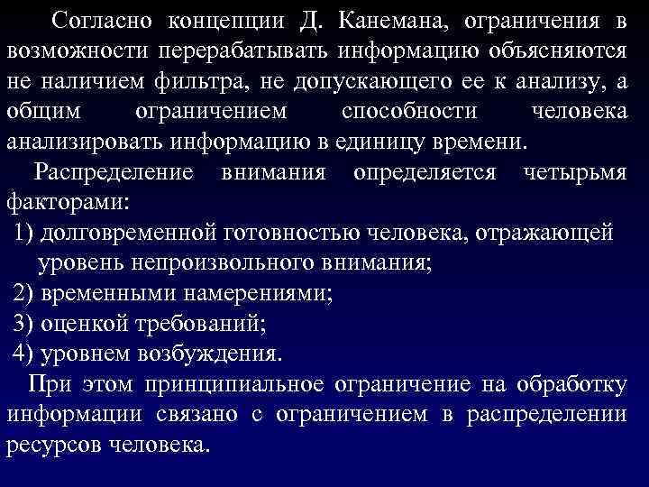  Согласно концепции Д. Канемана, ограничения в возможности перерабатывать информацию объясняются не наличием фильтра,