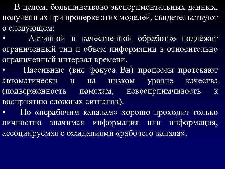  В целом, большинствово экспериментальных данных, полученных при проверке этих моделей, свидетельствуют о следующем: