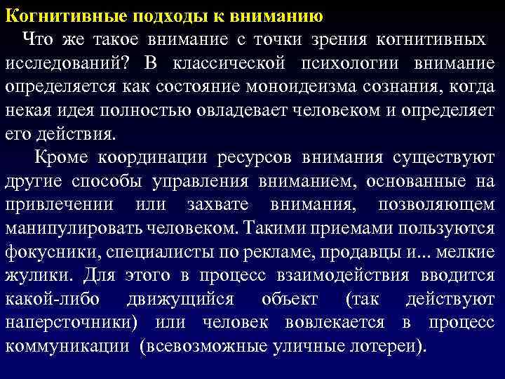 Когнитивные исследования. Когнитивная психология внимания. Исследование внимания в когнитивной психологии. Теории внимания в когнитивной психологии. Метафоры и модели внимания в когнитивной психологии.