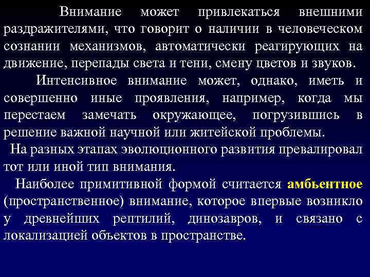  Внимание может привлекаться внешними раздражителями, что говорит о наличии в человеческом сознании механизмов,