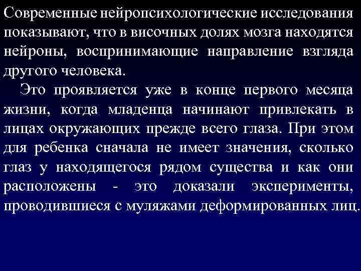 Современные нейропсихологические исследования показывают, что в височных долях мозга находятся нейроны, воспринимающие направление взгляда