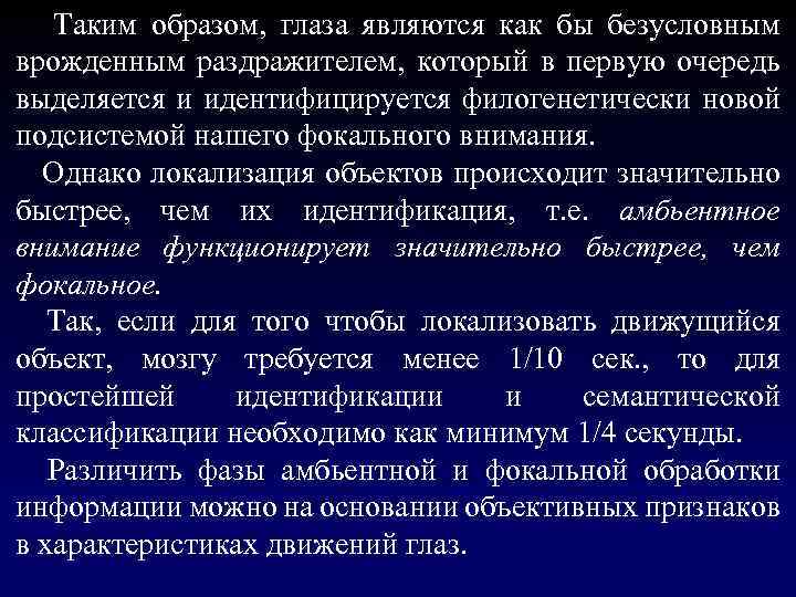  Таким образом, глаза являются как бы безусловным врожденным раздражителем, который в первую очередь