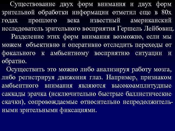  Существование двух форм внимания и двух форм зрительной обработки информации отметил еще в