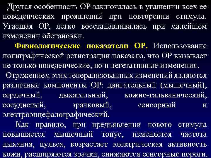  Другая особенность ОР заключалась в угашении всех ее поведенческих проявлений при повторении стимула.