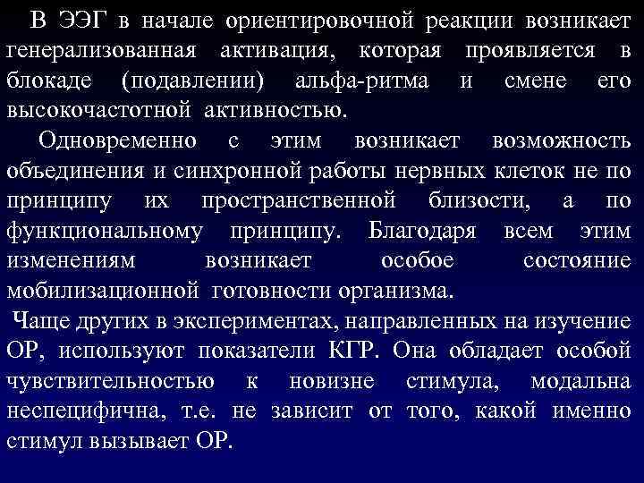  В ЭЭГ в начале ориентировочной реакции возникает генерализованная активация, которая проявляется в блокаде