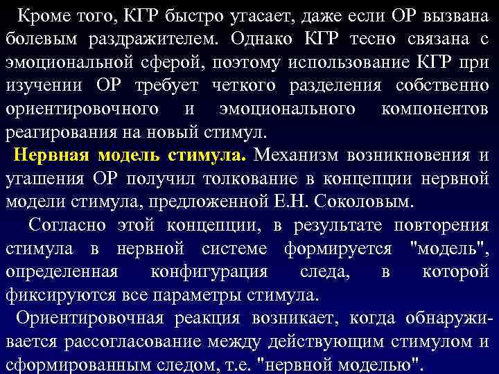  Кроме того, КГР быстро угасает, даже если ОР вызвана болевым раздражителем. Однако КГР