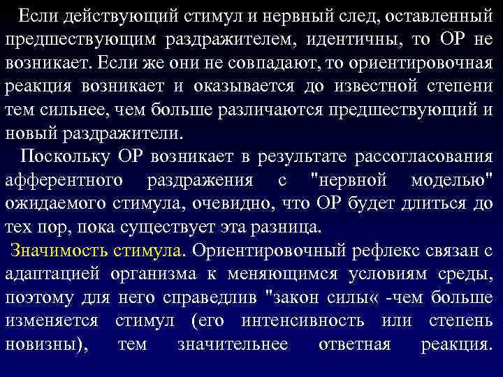  Если действующий стимул и нервный след, оставленный предшествующим раздражителем, идентичны, то ОР не