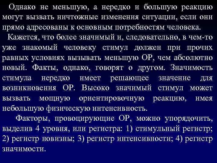  Однако не меньшую, а нередко и большую реакцию могут вызвать ничтожные изменения ситуации,