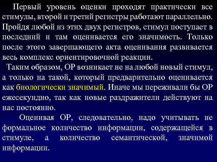  Первый уровень оценки проходят практически все стимулы, второй и третий регистры работают параллельно.