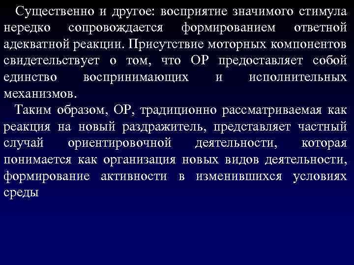  Существенно и другое: восприятие значимого стимула нередко сопровождается формированием ответной адекватной реакции. Присутствие