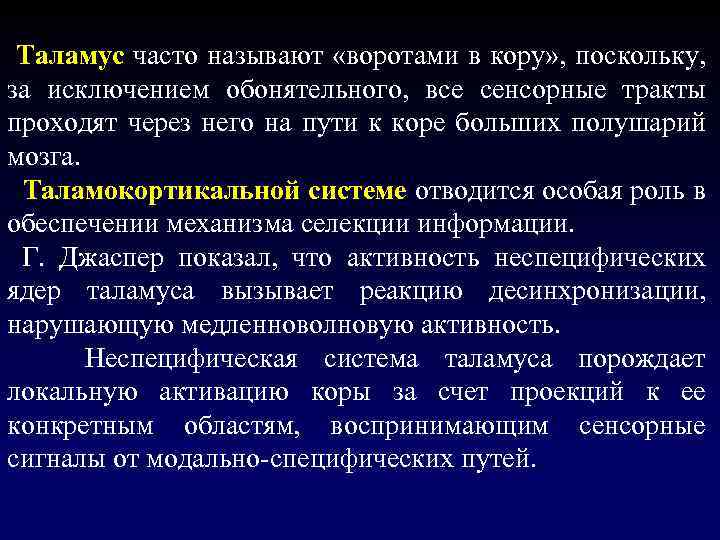  Таламус часто называют «воротами в кору» , поскольку, за исключением обонятельного, все сенсорные