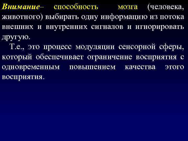 Внимание– способность мозга (человека, животного) выбирать одну информацию из потока внешних и внутренних сигналов