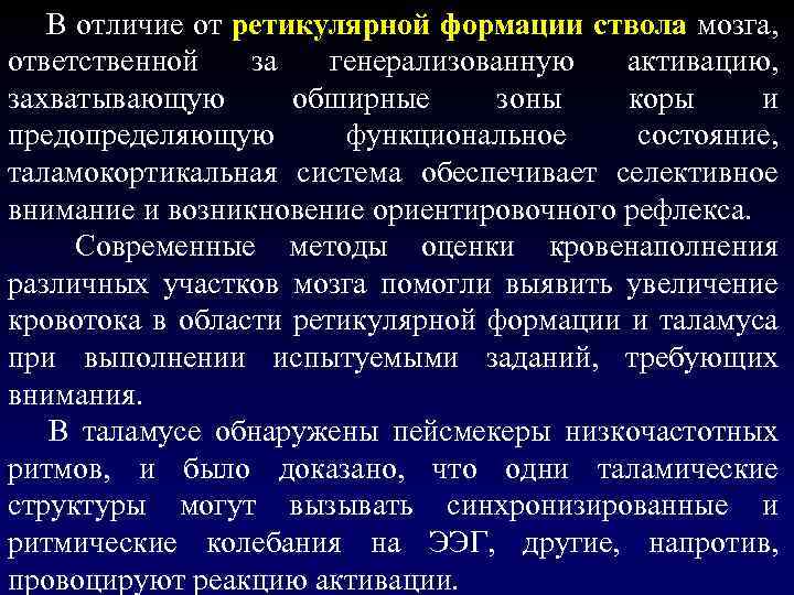  В отличие от ретикулярной формации ствола мозга, ответственной за генерализованную активацию, захватывающую обширные