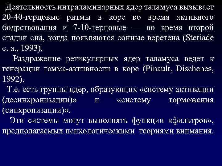  Деятельность интраламинарных ядер таламуса вызывает 20 -40 -герцовые ритмы в коре во время