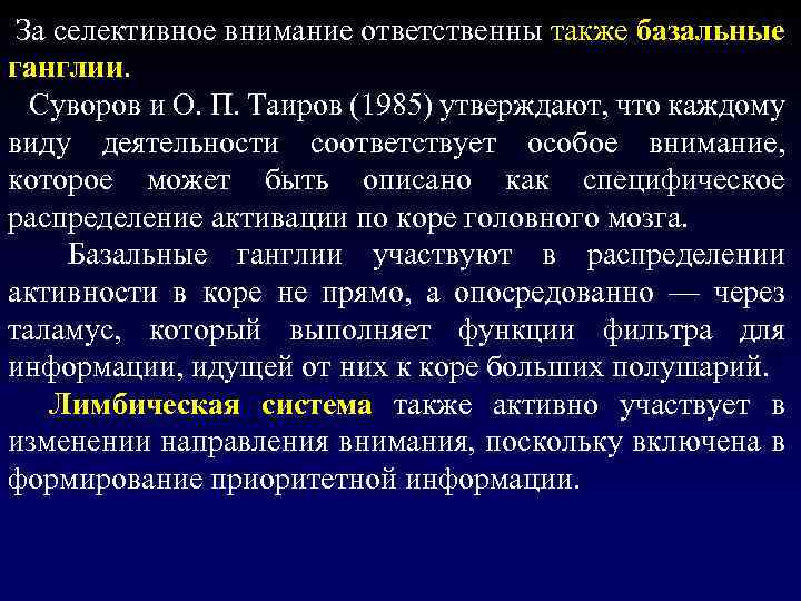  За селективное внимание ответственны также базальные ганглии. Суворов и О. П. Таиров (1985)