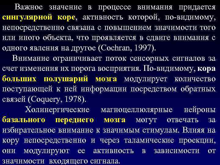  Важное значение в процессе внимания придается сингулярной коре, активность которой, по-видимому, непосредственно связана