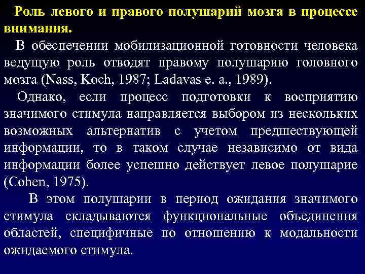  Роль левого и правого полушарий мозга в процессе внимания. В обеспечении мобилизационной готовности