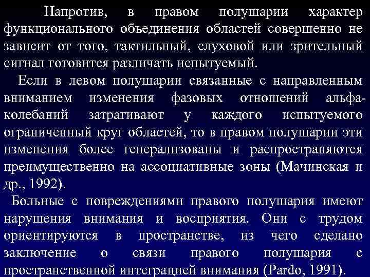  Напротив, в правом полушарии характер функционального объединения областей совершенно не зависит от того,