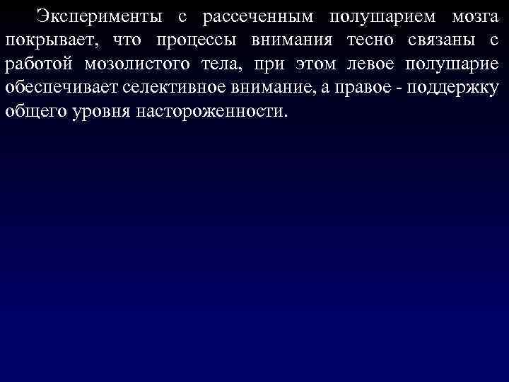  Эксперименты с рассеченным полушарием мозга покрывает, что процессы внимания тесно связаны с работой