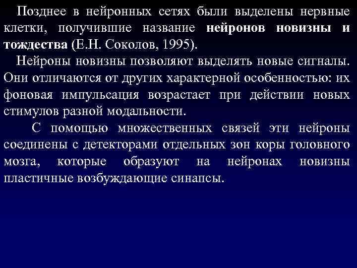  Позднее в нейронных сетях были выделены нервные клетки, получившие название нейронов новизны и