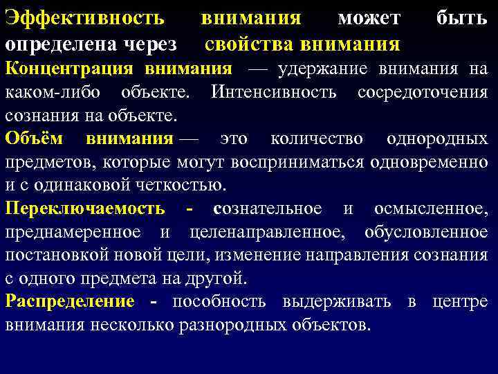 Эффективность внимания может определена через свойства внимания быть Концентрация внимания — удержание внимания на