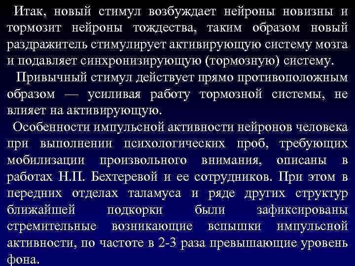  Итак, новый стимул возбуждает нейроны новизны и тормозит нейроны тождества, таким образом новый