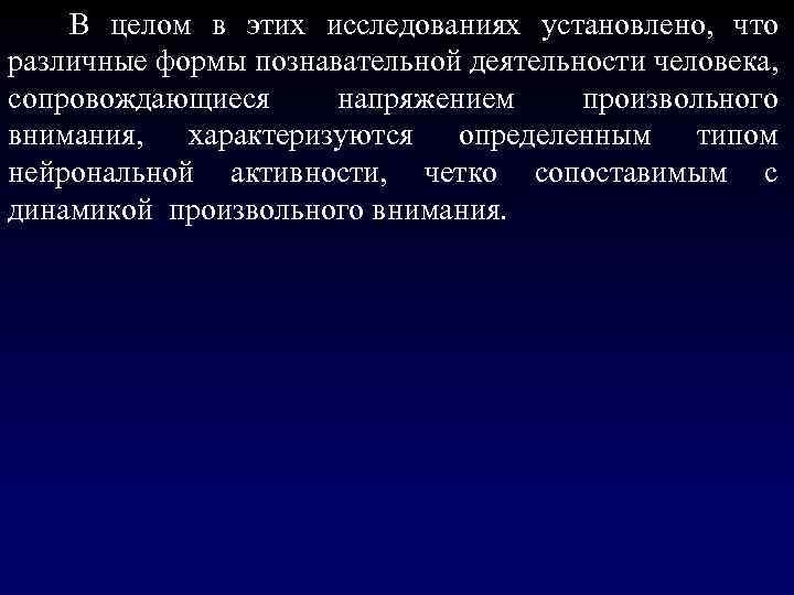  В целом в этих исследованиях установлено, что различные формы познавательной деятельности человека, сопровождающиеся