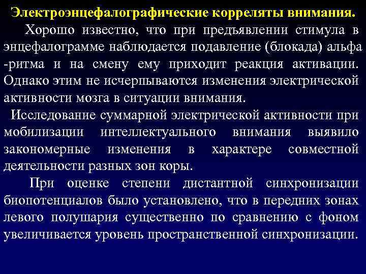  Электроэнцефалографические корреляты внимания. Хорошо известно, что при предъявлении стимула в энцефалограмме наблюдается подавление