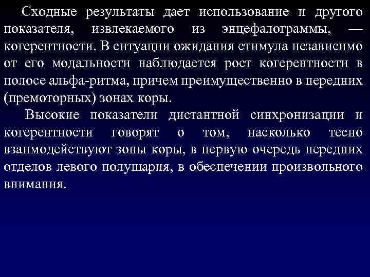  Сходные результаты дает использование и другого показателя, извлекаемого из энцефалограммы, — когерентности. В