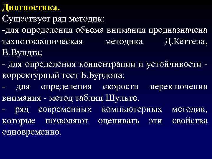 Диагностика. Существует ряд методик: -для определения объема внимания предназначена тахистоскопическая методика Д. Кеттела, В.