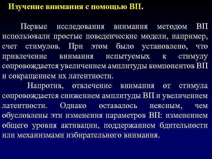  Изучение внимания с помощью ВП. Первые исследования внимания методом ВП использовали простые поведенческие