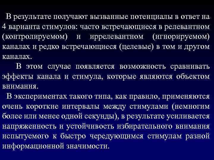  В результате получают вызванные потенциалы в ответ на 4 варианта стимулов: часто встречающиеся