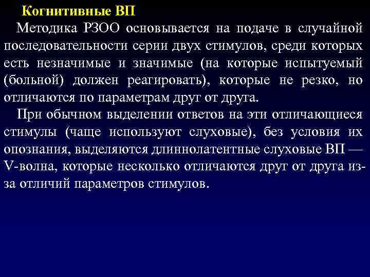  Когнитивные ВП Методика РЗОО основывается на подаче в случайной последовательности серии двух стимулов,