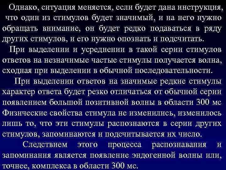  Однако, ситуация меняется, если будет дана инструкция, что один из стимулов будет значимый,