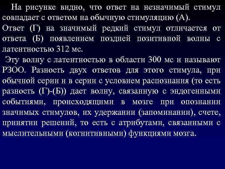  На рисунке видно, что ответ на незначимый стимул совпадает с ответом на обычную