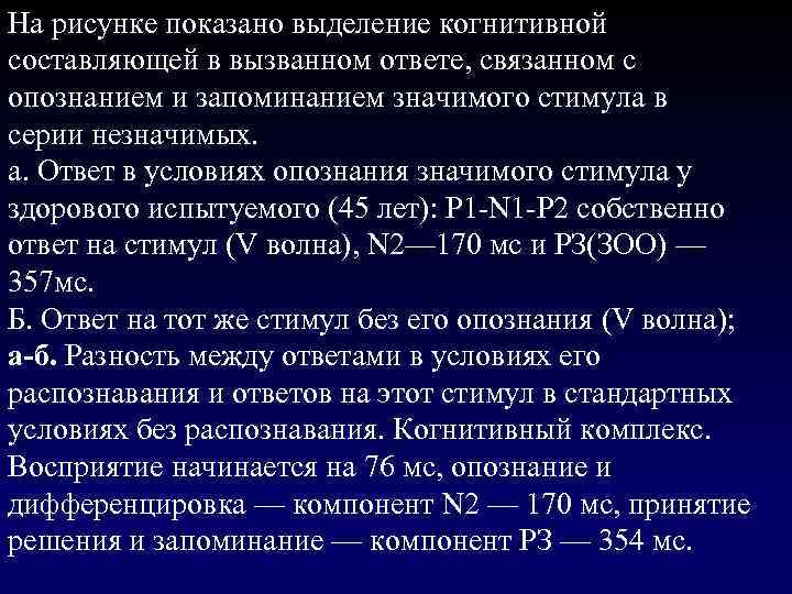 На рисунке показано выделение когнитивной составляющей в вызванном ответе, связанном с опознанием и запоминанием