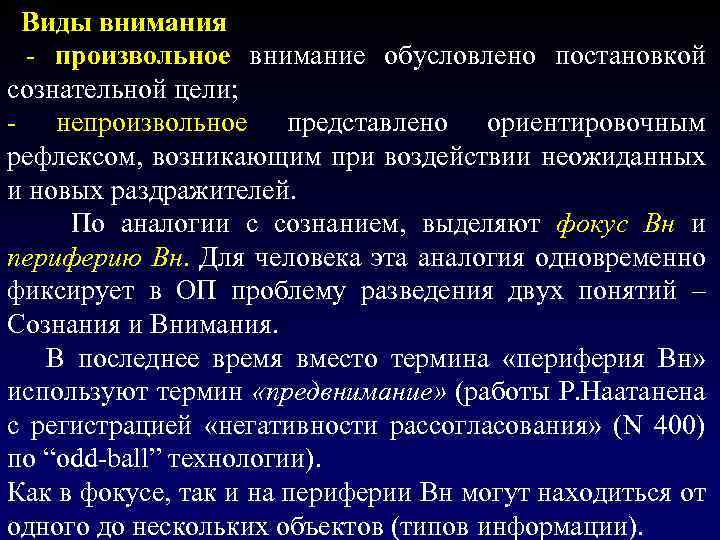  Виды внимания - произвольное внимание обусловлено постановкой сознательной цели; - непроизвольное представлено ориентировочным