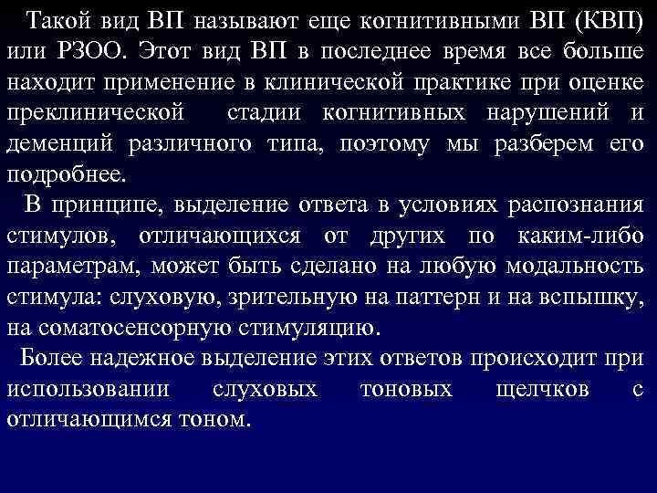  Такой вид ВП называют еще когнитивными ВП (КВП) или РЗОО. Этот вид ВП