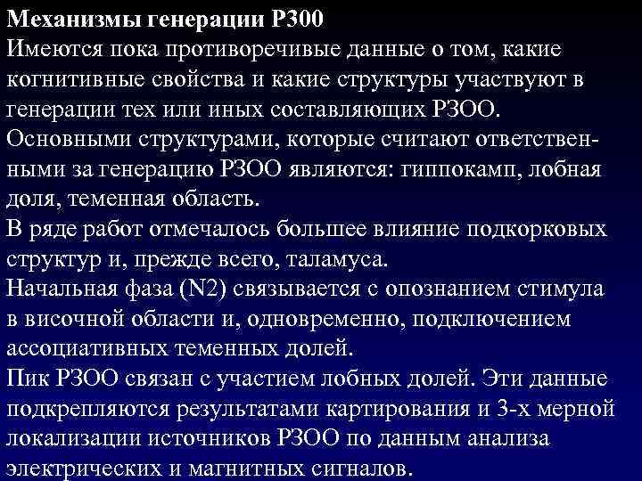 Механизмы генерации Р 300 Имеются пока противоречивые данные о том, какие когнитивные свойства и