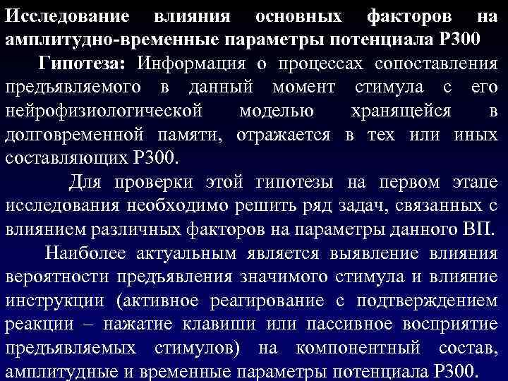 Исследование влияния основных факторов на амплитудно-временные параметры потенциала Р 300 Гипотеза: Информация о процессах