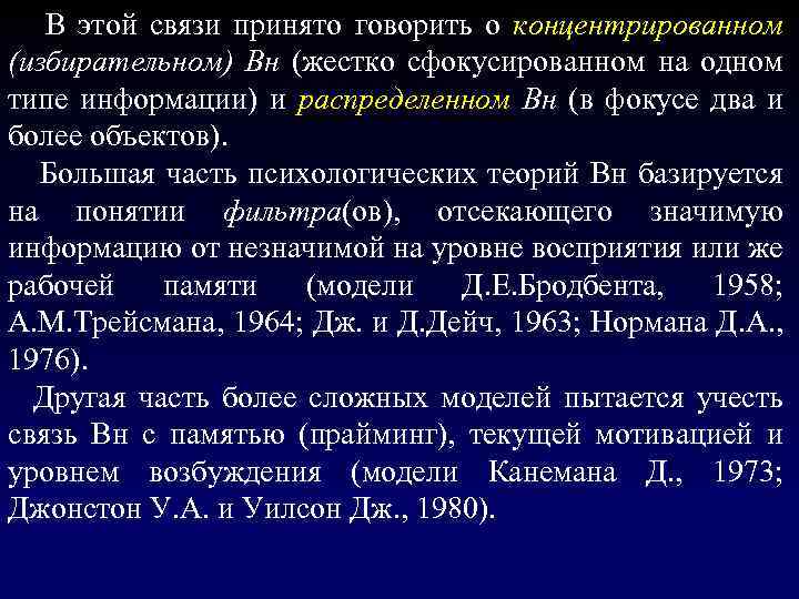  В этой связи принято говорить о концентрированном (избирательном) Вн (жестко сфокусированном на одном